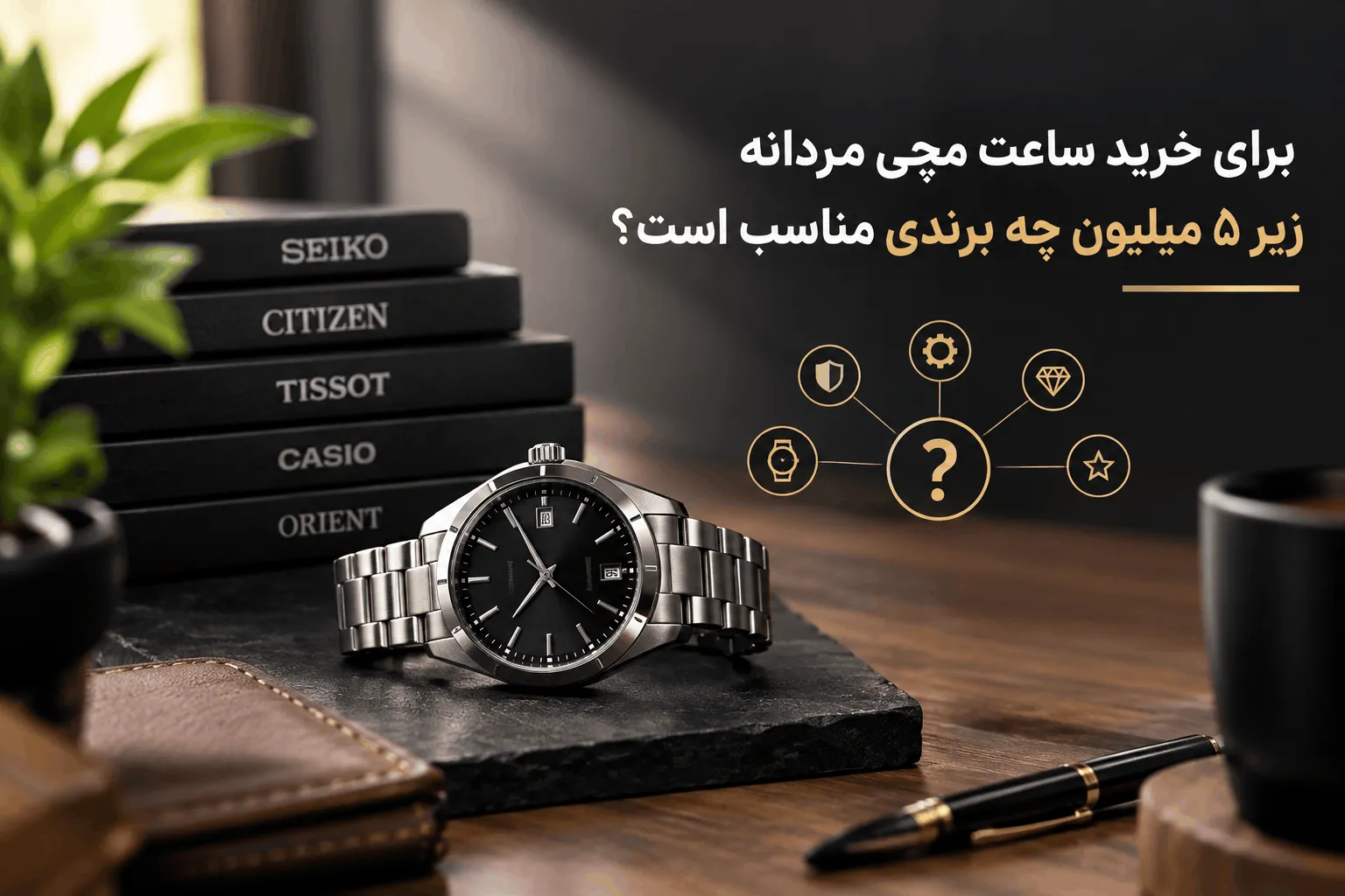 برای خرید ساعت مچی مردانه زیر 5 میلیون چه برندی مناسب است؟ برای خرید ساعت مچی مردانه زیر 5 میلیون چه برندی مناسب است؟
