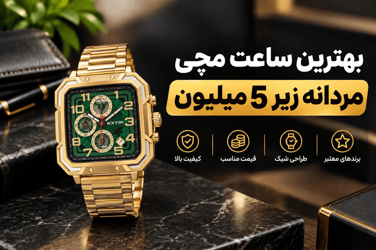 بهترین ساعت مچی مردانه زیر 5 میلیون بهترین ساعت مچی مردانه زیر 5 میلیون