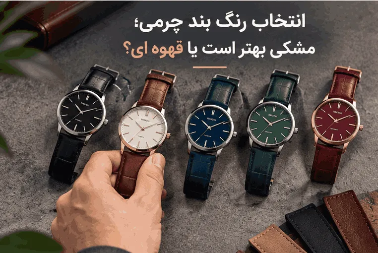 %انتخاب رنگ بند چرمی؛ مشکی بهتر است یا قهوه ای؟% %انتخاب رنگ بند چرمی؛ مشکی بهتر است یا قهوه ای؟%