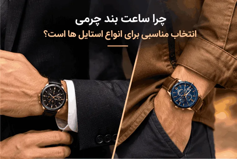 %چرا ساعت بند چرمی انتخاب مناسبی برای انواع استایل ها است؟% %چرا ساعت بند چرمی انتخاب مناسبی برای انواع استایل ها است؟%