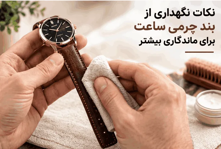 %نکات نگهداری از بند چرمی ساعت برای ماندگاری بیشتر% %نکات نگهداری از بند چرمی ساعت برای ماندگاری بیشتر%