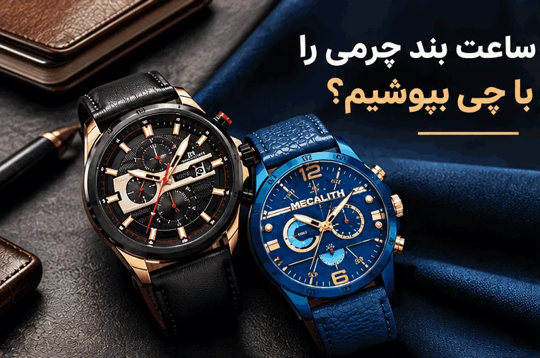 ساعت بند چرمی را با چی بپوشیم؟ ساعت بند چرمی را با چی بپوشیم؟